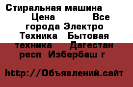 Стиральная машина indesit › Цена ­ 4 500 - Все города Электро-Техника » Бытовая техника   . Дагестан респ.,Избербаш г.